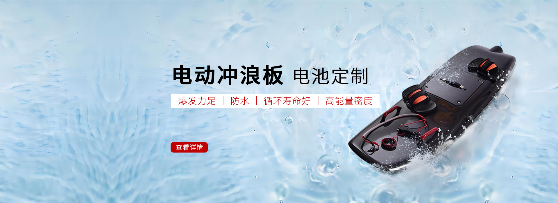 冲浪板锂电池